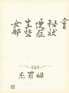 女生便秘会引起哪些症状