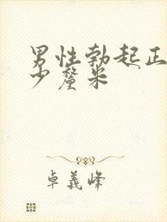 男性勃起正常多少厘米