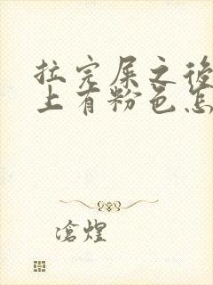 拉完屎之后擦纸上有粉色怎么回事