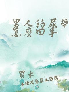 男人的尿带血是怎么回事