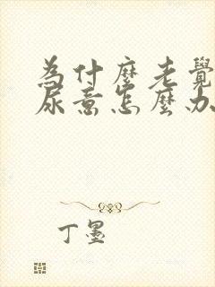 为什么老觉得有尿意怎么办