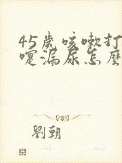 45岁咳嗽打喷嚏漏尿怎么办