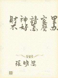 财神请家里财运不好怎么办