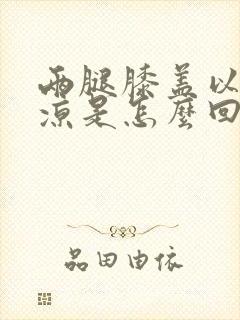 两腿膝盖以下发凉是怎么回事