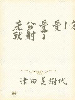 老公爱爱1分钟就射了