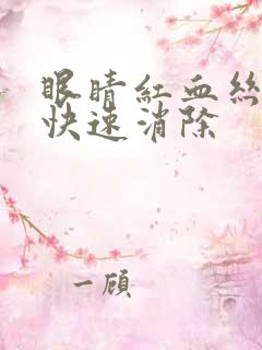 眼睛红血丝怎么快速消除