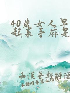 40岁女人早上起来手麻是怎么回事