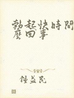 勃起快时间短怎么回事