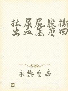 拉屎屁股撕裂疼出血怎么回事