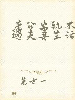 老公出轨不和我过夫妻生活,我该怎么办