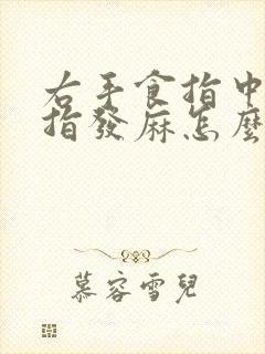 右手食指中指拇指发麻怎么回事