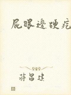 屁眼边硬疙瘩疼