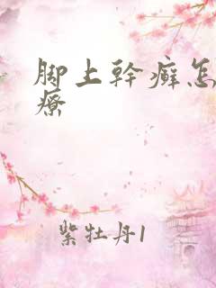 脚上干癣怎么治疗