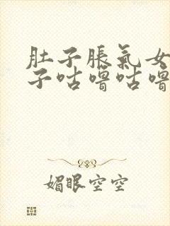 肚子胀气女性肚子咕噜咕噜的屁多