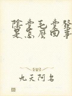 阴囊毛囊发炎痒是怎么回事