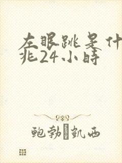 左眼跳是什么预兆24小时