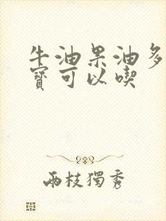 牛油果油多大宝宝可以吃