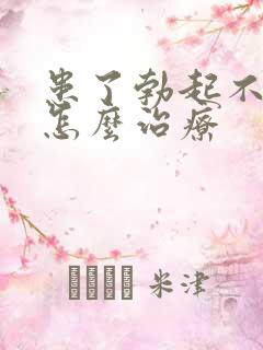 患了勃起不够硬怎么治疗