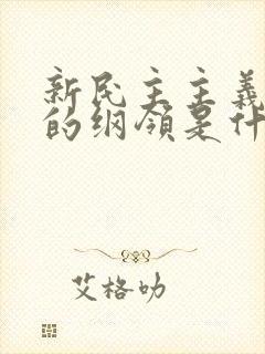 新民主主义革命的纲领是什么