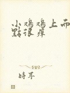 小鸡鸡上面有红点很痒