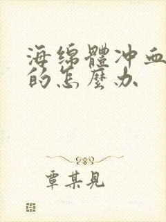 海绵体冲血不足的怎么办