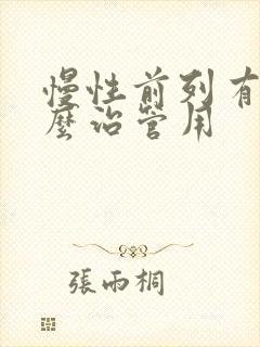 慢性前列有腺怎么治管用