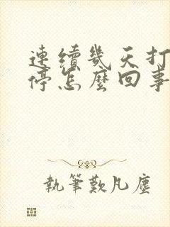 连续几天打嗝不停怎么回事