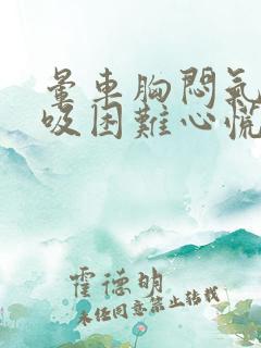 晕车胸闷气短呼吸困难心慌