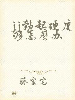 jj勃起硬度不够怎么办