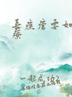 长痤疮要如何治疗