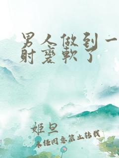 男人做到一半没射变软了