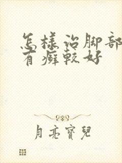 怎样治脚部牛皮有癣较好