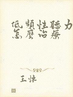 低频性听力下降怎么治疗