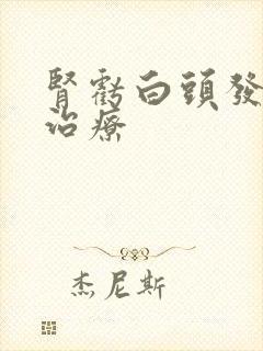 肾亏白头发怎么治疗