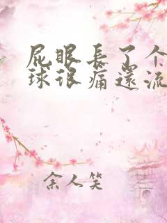 屁眼长了个小肉球很痛还流血