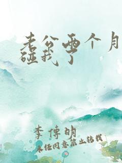 老公两个月都不碰我了