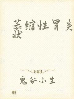 萎缩性胃炎的症状