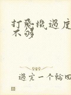 打飞机过度硬度不够