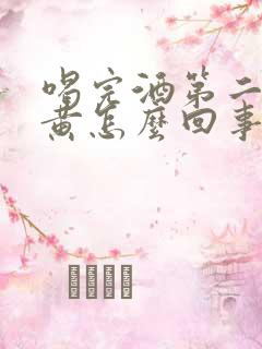 喝完酒第二天尿黄怎么回事