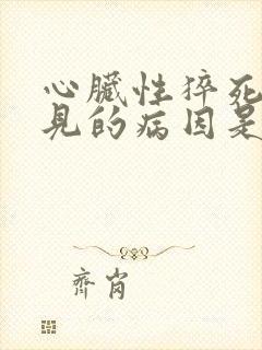 心脏性猝死最常见的病因是