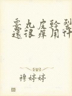 睾丸皮干裂脱皮还很痒用什么药