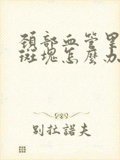 颈部血管里面有斑块怎么办