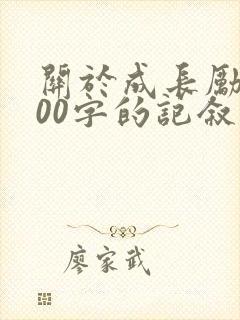 关于成长励志800字的记叙文