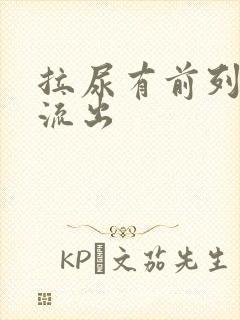 拉尿有前列腺液流出