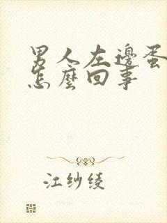 男人左边蛋疼是怎么回事