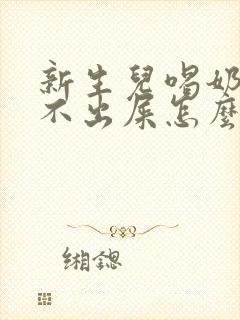 新生儿喝奶粉拉不出屎怎么办