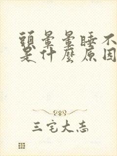 头晕晕睡不着觉是什么原因