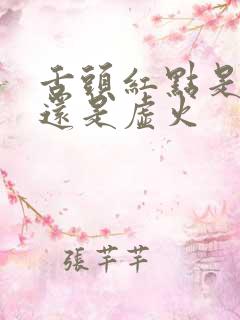 舌头红点是实火还是虚火