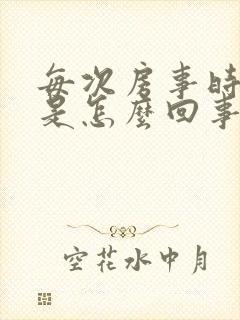 每次房事时间短是怎么回事