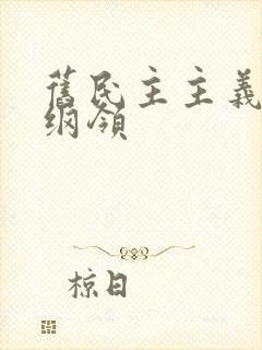 旧民主主义革命纲领